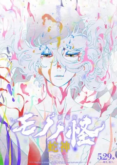 Mononoke the Movie: Chapter 3