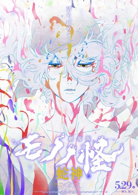 Mononoke the Movie: Chapter 3